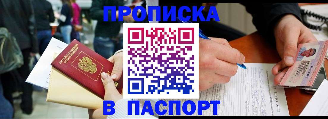 прописка в Пласте